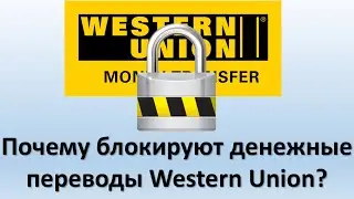 Почему Western Union блокирует денежные переводы? | Как вернуть заблокированный перевод денег?