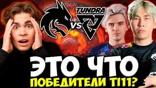 ЭТО ПОБЕДИТЕЛИ ИНТА! НИКС И КУМАН В ШОКЕ С ИГРЫ ТУНДРЫ / NIX И COOMAN СМОТРЯТ SPIRIT VS TUNDRA TI 11