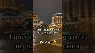 Кто твой Ангел-Хранитель/как с ним правильно взаимодействовать, давайте рассчитаем  