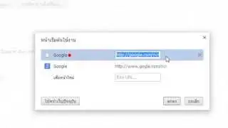 การตั้งค่า หน้าแรก สำหรับ โปรแกรมท่องเว็บ Internet Explorer,Google Chrome และ Firefox