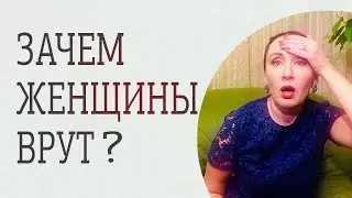 Убийственная ложь. Почему женщины врут мужчинам?