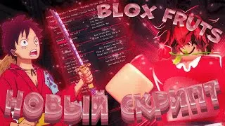 [BLOX FRUITS]🚨ЛУЧШИЙ СКРИПТ ДЛЯ ПОЛУЧЕНИЯ ВСЕХ ФРУКТОВ | BLOX FRUITS SCRIPT 2023🎈