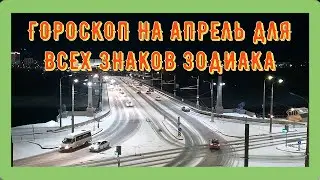 ГОРОСКОП НА АПРЕЛЬ 2023 ГОДА ДЛЯ ВСЕХ ЗНАКОВ ЗОДИАКА