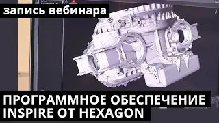 Вебинар | Программное обеспечение Inspire от Hexagon