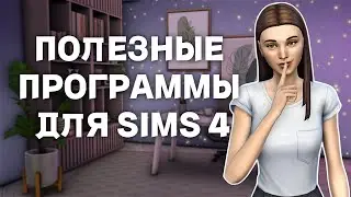 ЛУЧШИЕ программы для работы с МОДАМИ в SIMS 4