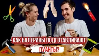 КАК БАЛЕРИНЫ подготавливают ПУАНТЫ? Эксперименты