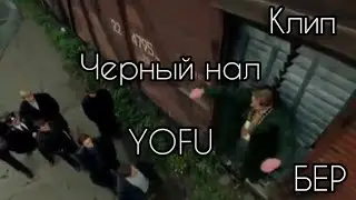 YOFU - Черный нал Клип || Бригада нарезка под музыку || БЕР