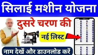 फ्री सिलाई मशीन योजना लिस्ट हुई जारी नाम देखें| Free Silai Machine Yojana Online Apply| Yojana 2024