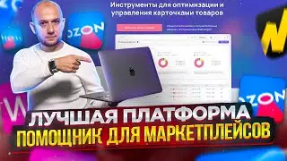 ЛУЧШАЯ платформа для МАРКЕТПЛЕЙСОВ | Бизнес WILDBERRIES |  Ozon | Вайлдберриз | Озон | SellerExpert