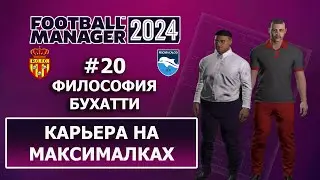 Карьера в FM 2024 на максималках - 20. Философия Бухатти