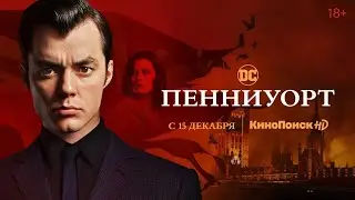 «Пенниуорт» | Трейлер 2-го сезона