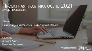 Реализация алгоритма шифрования Rabbit / Проектная практика 1 курс осень 2021