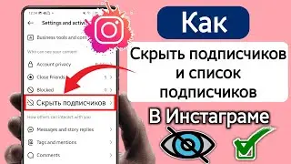 Как скрыть подписку и список подписчиков в Instagram