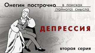 Онегин 2. Депрессия, хандра, сплин и скука