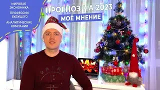 итоги 2022 года и прогнозы на 2023 год