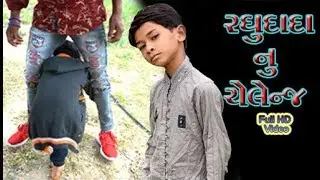 Raghudada Nu Chelenj || રઘુદાદા નુ ચેલેંજ ||  Janta Studio presents || gujrati billu