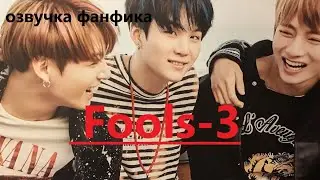 💜Озвучка A / Fools - 3/ Фанфик / БТС/ Вигуки