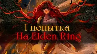 Elden Ring без смертей.. Первая попыточка [стрим]