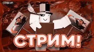 ДЕРЖИМ В СТРАХЕ ВЕСЬ РОБЛОКС! | ROBLOX!