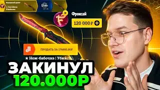 Я ВЫБИЛ САМЫЙ ДОРОГОЙ НОЖ И ЗАБРАЛ ЕГО! Закинул 120.000 Руб Что Выпадет на EasyDrop ИзиДроп?!