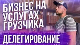 Делегирование в бизнесе  Бизнес на грузчиках