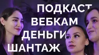 🎙️ Вебкам как профессия — Элиас Подкаст