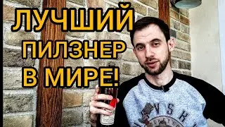 ЛУЧШИЙ ПИЛЗНЕР В МИРЕ! l Pilsner Urquell обзор - дегустация.
