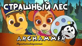 Страшные леса | Детские песни | Щенячий патруль | Гонщик и Скай