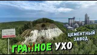 ГРАННОЕ УХО и ЦЕМЕНТНЫЙ ЗАВОД