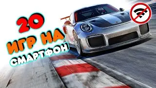 ТОП 20 ЛУЧШИХ ОФФЛАЙН ИГР ДЛЯ ANDROID И IOS | БЕЗ ИНТЕРНЕТА