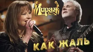 Мираж - Как жаль (Квартирник у Маргулиса, посвящённый 70-летию со дня рождения А. Барыкина)