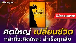 20 บทเรียน คิดใหญ่ เปลี่ยนชีวิต สู่ทุกความสำเร็จ! (How to Think Bigger) | หนังสือพัฒนาตัวเอง