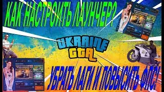 КАК НАСТРОИТЬ ЛАУНЧЕР УКРАИНА ГТА ?  И ИГРУ УБРАТЬ ЛАГИ И ПОВЫСИТЬ ФПС! НА UKRAINE GTA MTA!