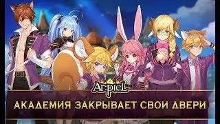 Arpiel # 17 Закрытие академии мира сервера