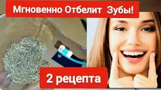 Отбелить Зубы и Укрепить Эмаль! Природное Щадящее Средство для Белоснежной Улыбки!