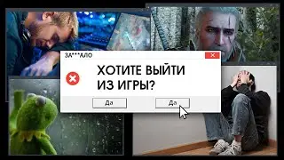 ЗА***ЛО. ПОЧЕМУ МЫ НЕ ПРОХОДИМ ИГРЫ ДО КОНЦА?