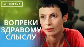 ВЫ С БОЛЬШИМ УДОВОЛЬСТВИЕМ ПРОВЕДЕТЕ ВРЕМЯ ЗА ПРОСМОТРОМ ЭТОГО ФИЛЬМА!  Вопреки Здравому Смыслу!