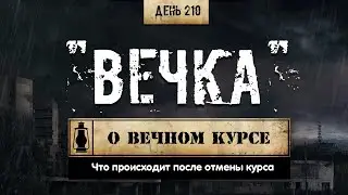 210. О вечном курсе | Что происходит после отмены стероидов (Химический бункер)