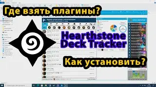 Как установить плагины на Hearthstone Deck Tracker и где их взять I Установка Arena Helper