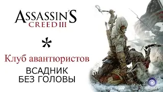 Assassin's Creed 3 / Клуб авантюристов: Всадник без головы