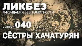 Ликбез 040. Мужское движение о том  что стоит за защитой сестёр Хачатурян.