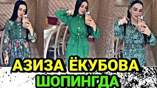 АЗИЗА ЁКУБОВА ШОПИНГДА
