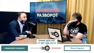 «Уфимский разворот» Елена Чиркова