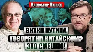 ПАНЦОВ: Путина УНИЗИЛИ В МОНГОЛИИ. Внуки диктатора говорят на китайском? На Тайване паника из-за КНР