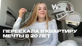 VLOG: переезд в квартиру мечты за 100к в 20 лет + румтур