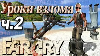 Как взломать Far Cry ? часть 2 Уроки взлома игр от бабушки Авдотьи