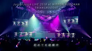 Juice=Juice『初めてを経験中』（Juice=Juice LIVE 2018 at NIPPON BUDOKAN TRIANGROOOVE）