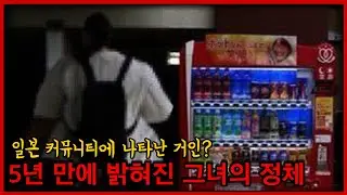 일본 도시전설이 된 미스터리 여성 