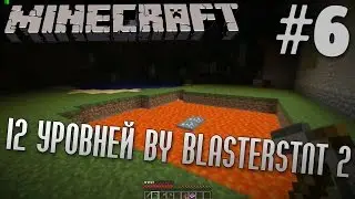 Прохождение карты 12 Уровней by BlastersTNT 2 | #6 | Minecraft 1.7.10