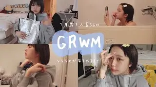 １９歳一人暮らしのGRWM